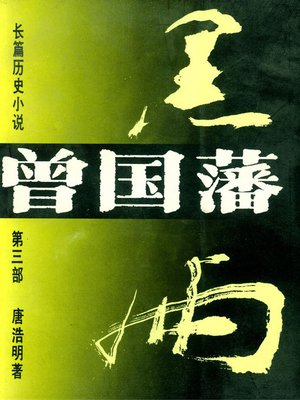 cover image of 长篇历史小说《曾国藩》第三部 黑雨(Long historical novel Zeng Guo Fan III, Black Rain)